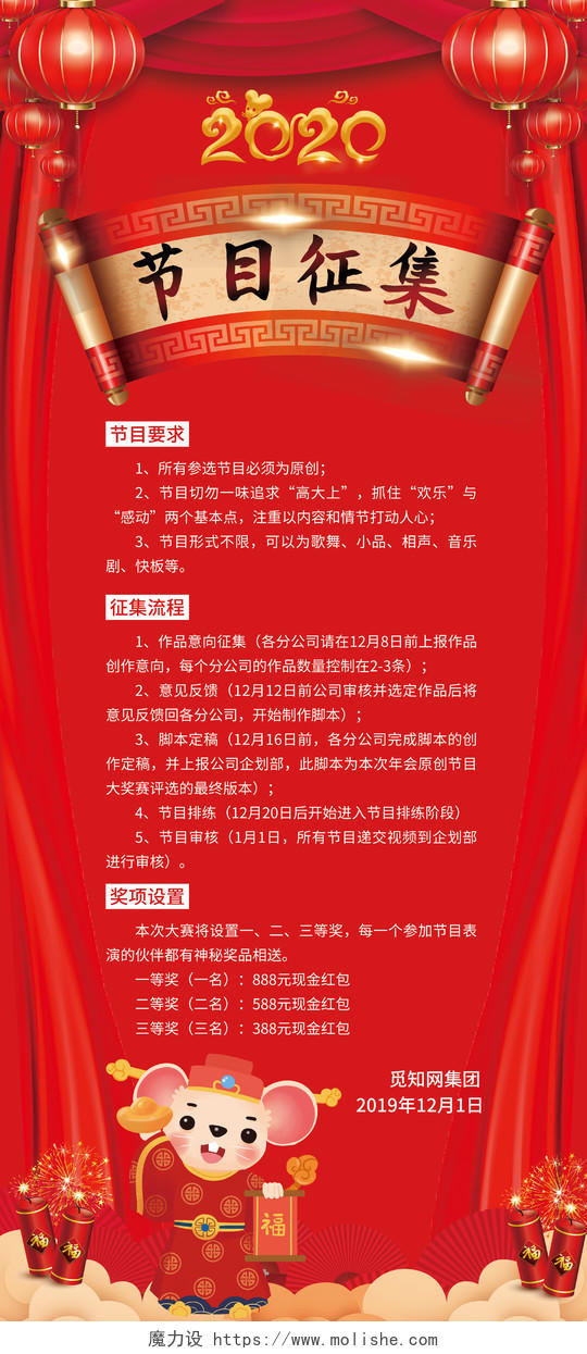 红色喜庆2020年会节目征集公司宣传展架